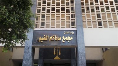 القاهرة 24 | محكمة جنايات الفيوم